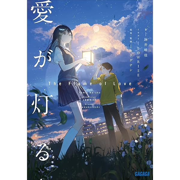 Amazon.co.jp: きみからうまれる (ガガガ文庫) 電子書籍: 詠井晴佳
